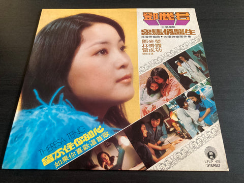 Teresa Teng / 鄧麗君 - 鬼馬俏醫生 Vinyl LP