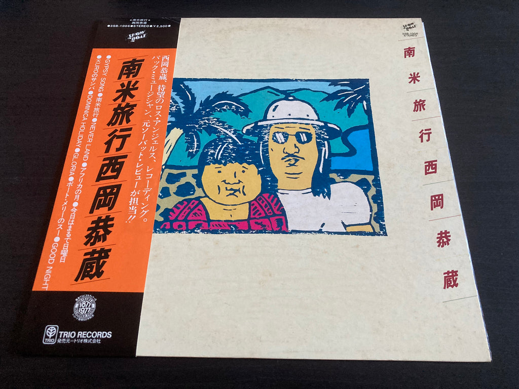 帯付】西岡恭蔵「南米旅行」LP（12インチ）/Showboat(3SB-1006)/Rock