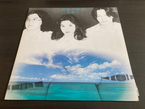 Higurashi / 日暮し - 記憶の果実 Vinyl LP