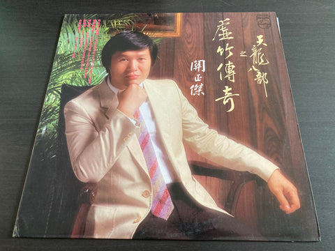 Michael Kwan Zheng Jie / 關正傑 - 天龍八部之虛竹傳奇 Vinyl LP
