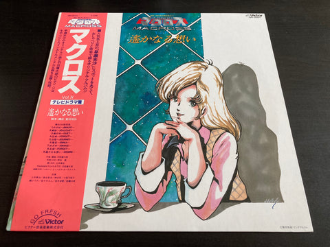 超時空要塞マクロス Vol. IV 遙かなる想い Vinyl LP
