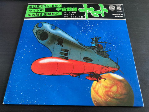 宇宙戦艦ヤマト Vinyl LP