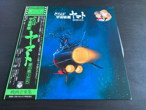 さらば宇宙戦艦ヤマト 愛の戦士たち Vinyl LP