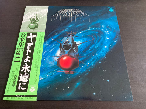 ヤマトよ永遠に 音楽集 Part 1 Vinyl LP