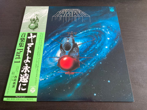 ヤマトよ永遠に 音楽集 Part 1 Vinyl LP