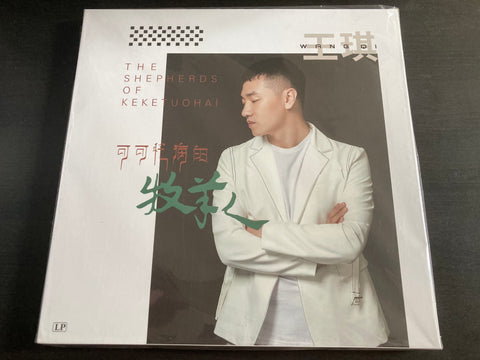 Wang Qi / 王琪 - 可可托海的牧羊人 Vinyl LP