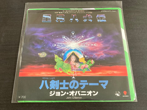 里見八犬伝 / 八剣士のテーマ (White Light) Vinyl EP