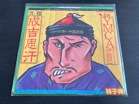 George Lam / 林子祥 - 成吉思汗 / YMCA 好知己 7" Vinyl EP