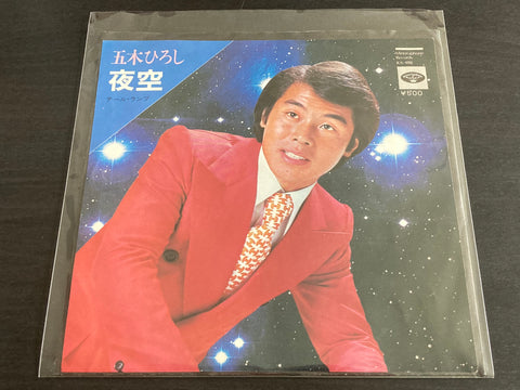 Itsuki Hiroshi / 五木ひろし - 夜空 / テール・ランプ Vinyl EP