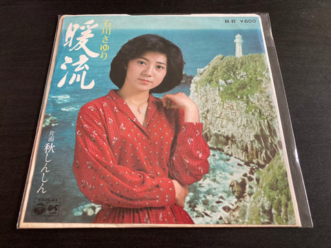 Sayuri Ishikawa / 石川さゆり - 暖流 Vinyl EP