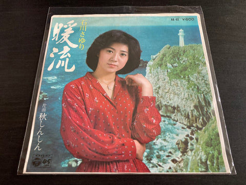 Sayuri Ishikawa / 石川さゆり - 暖流 Vinyl EP