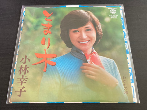 Kobayashi Sachiko / 小林幸子 - とまり木 Vinyl EP