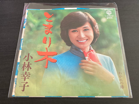 Kobayashi Sachiko / 小林幸子 - とまり木 Vinyl EP