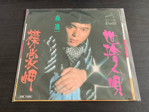 Shinichi Mori / 森進一 - 襟裳岬 / 世捨人唄 Vinyl EP