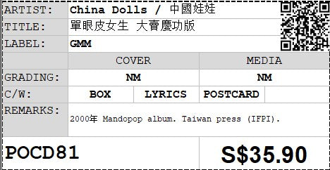[Pre-owned] China Dolls / 中國娃娃 - 單眼皮女生 大賣慶功版 (Out Of Print)