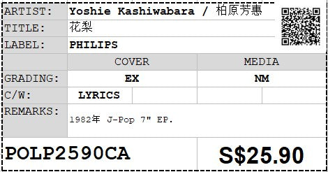 [Pre-owned] Yoshie Kashiwabara / 柏原芳惠 - 花梨 7" EP 45rpm (Out Of Print)