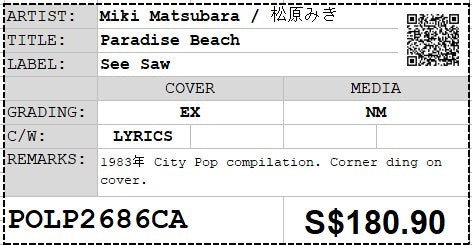 [Pre-owned] Miki Matsubara / 松原みき - Paradise Beach LP 33⅓rpm (Out Of Print)