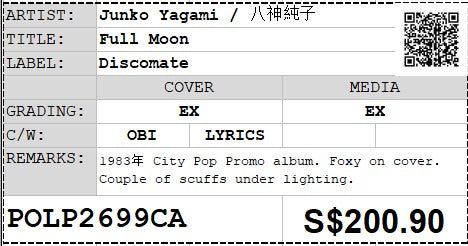 Pre-owned] Junko Yagami / 八神純子 - Full Moon LP 33⅓rpm (Out Of