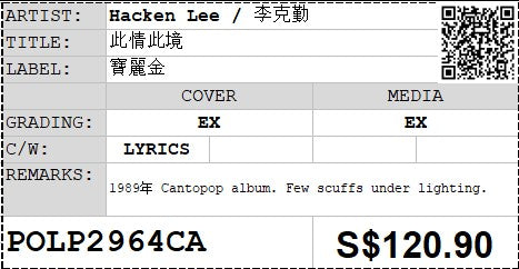 [Pre-owned] Hacken Lee / 李克勤 - 此情此境 LP 33⅓rpm (Out Of Print)