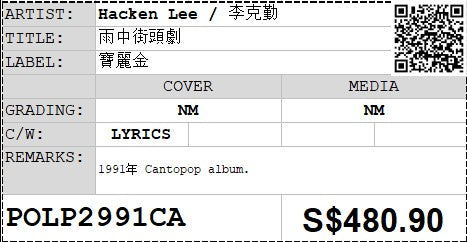 [Pre-owned] Hacken Lee / 李克勤 - 雨中街頭劇 LP 33⅓rpm (Out Of Print)