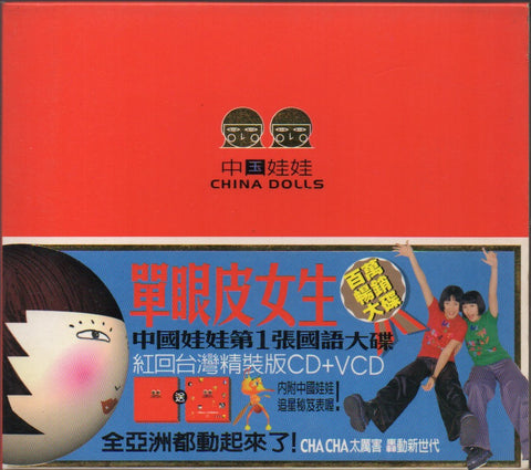 China Dolls / 中國娃娃 - 單眼皮女生 CD