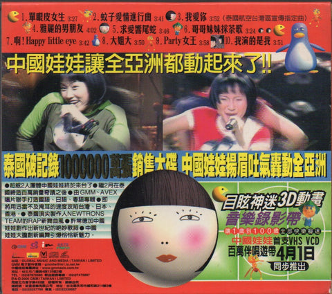 China Dolls / 中國娃娃 - 單眼皮女生 CD