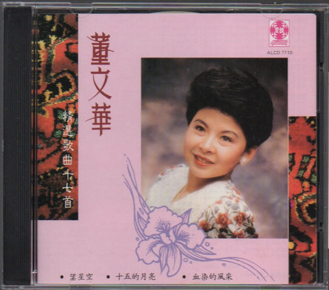 Dong Wen Hua / 董文華 - 精選歌曲十七首 CD