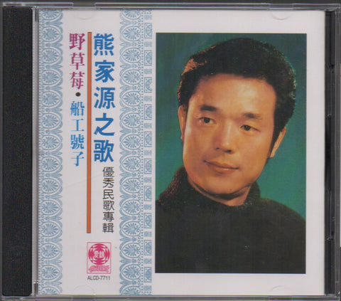 Wu Yan Ze / 吳雁澤 & Xiong Jia Yuan / 熊家源 - 草原之夜. 野草莓 CD