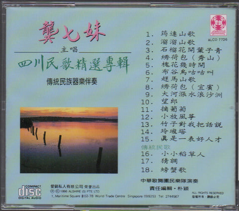 Gong Qi Mei / 龔七妹 - 四川民歌精選專輯 CD