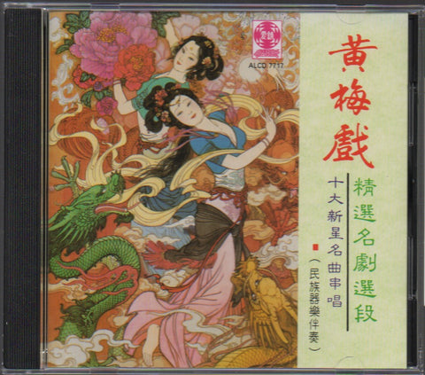 黃梅戲精選名劇選段 十大新星名曲串唱 CD