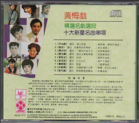 黃梅戲精選名劇選段 十大新星名曲串唱 CD