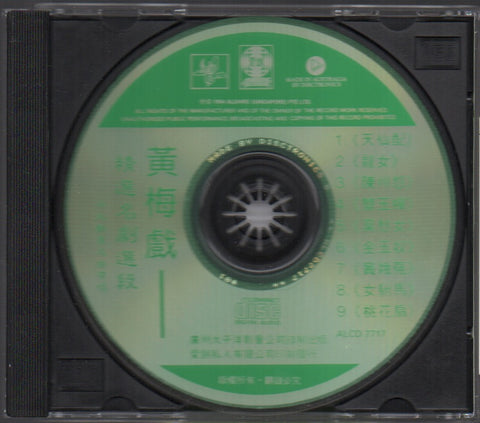 黃梅戲精選名劇選段 十大新星名曲串唱 CD