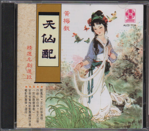 黃梅戲精選名劇選段 天仙配 CD