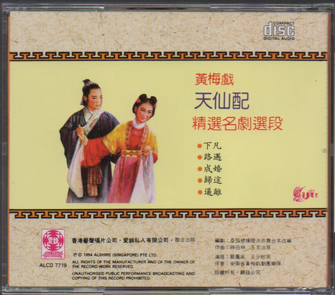 黃梅戲精選名劇選段 天仙配 CD