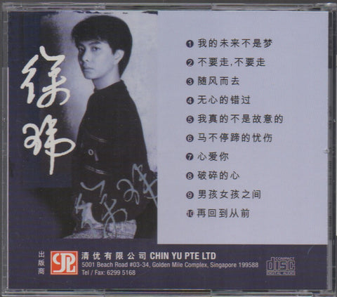 Xu Wei / 徐瑋 - 不要走,不要走 CD