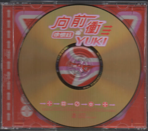 Yuki Hsu / 徐懷鈺 - 向前衝 CD