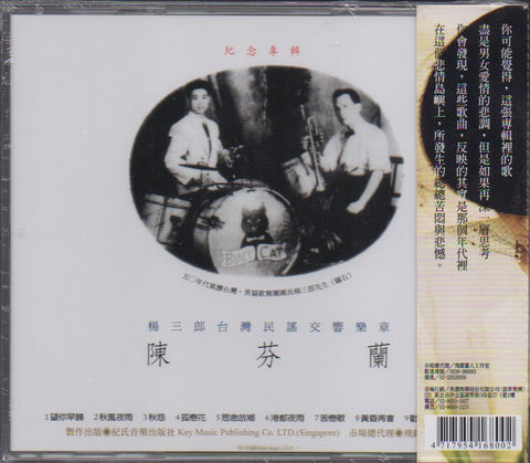 Chen Fen Lan / 陳芬蘭 - 楊三郎台灣民謠交響樂章紀念專輯 CD