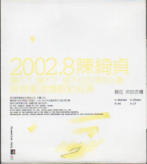 Cheer Chen / 陳綺貞 - 躺在你的衣櫃 CD