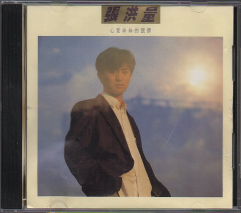 Zhang Hong Liang / 張洪量 - 心愛妹妹的眼睛 CD