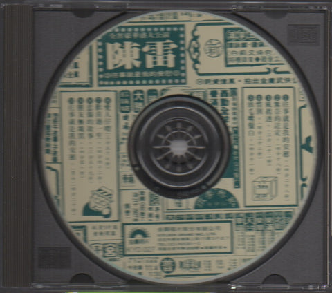 Chen Lei / 陳雷 - 往事就是我的安慰 CD