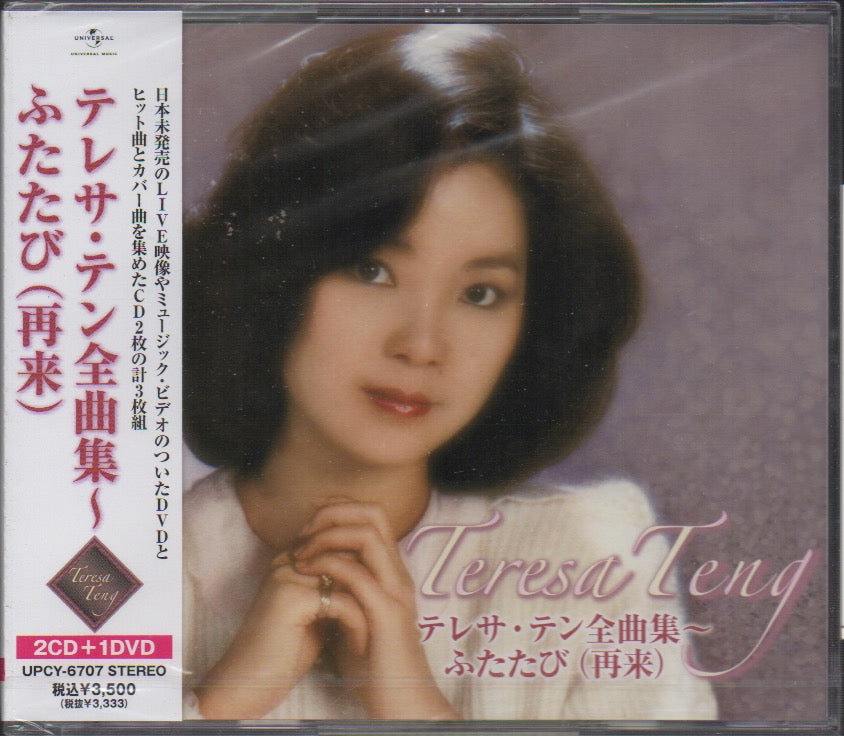 Teresa Teng / 鄧麗君 - 全曲集~ふたたび(再来) – NEONMUSIC