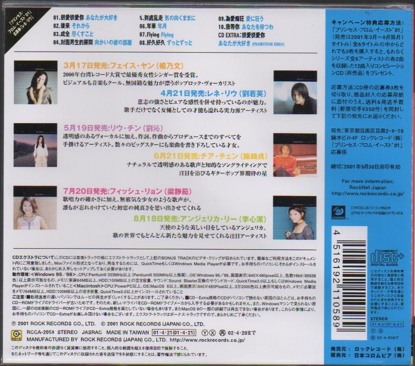 レネ•リウ劉若英プロモ非売品CD「Princess from East ‘01」 Rene Liu Ruo Ying / 劉若英- Princess From East '01 (Out Of