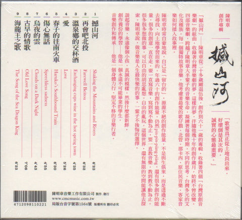 Chen Ming Zhang / 陳明章 - 撼山河 CD