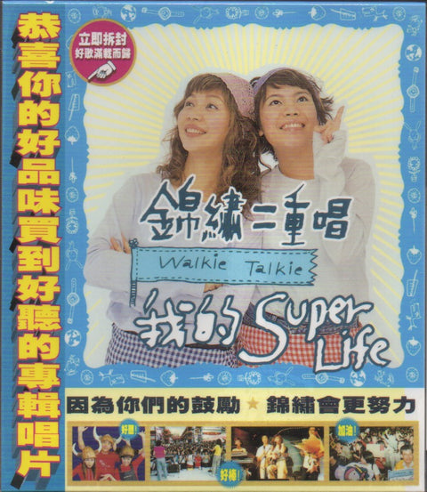 Walkie Talkie / 錦繡二重唱 - 我的Super Life CD