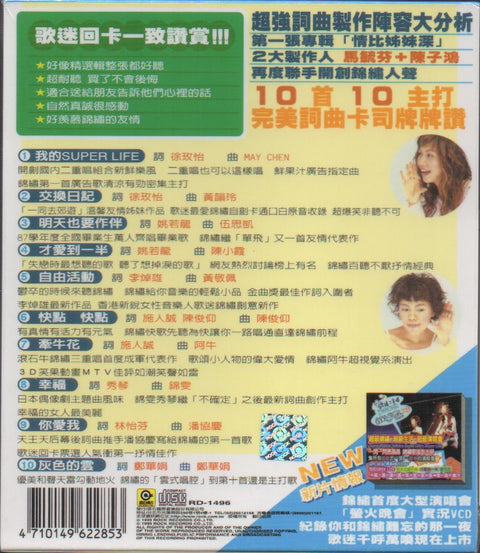 Walkie Talkie / 錦繡二重唱 - 我的Super Life CD