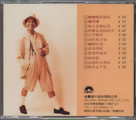 Chen Lei / 陳雷 - 醜醜啊思相枝 CD