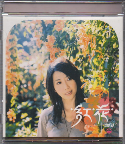 Meng Ting Wei / 孟庭葦 - 紅花 CD