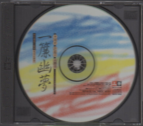 一簾幽夢 CD