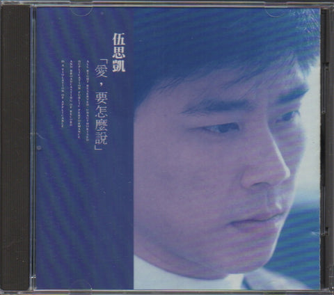 Sky Wu / 伍思凱 - 愛,要怎麼說 CD