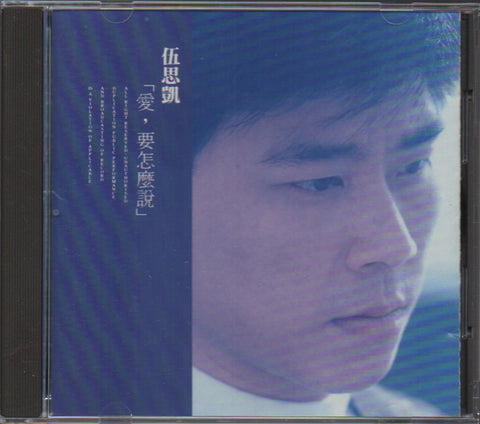 Sky Wu / 伍思凱 - 愛，要怎麼說 CD